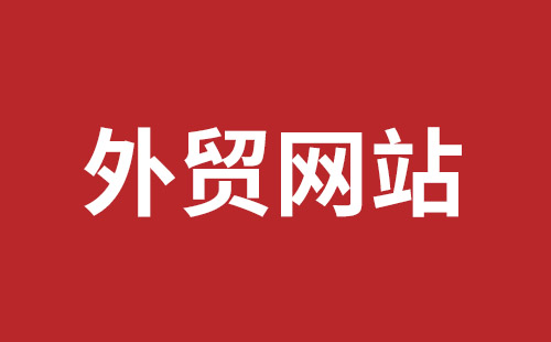 无锡外贸网站设计